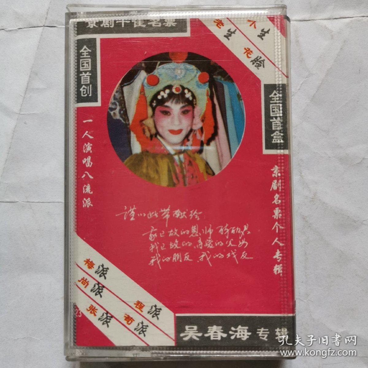 点击查看原图 磁带:京剧 全国十佳京剧名票--吴春海专辑(签名)