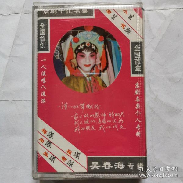 磁带:京剧 全国十佳京剧名票--吴春海专辑(签名)