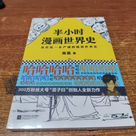 半小时漫画世界史