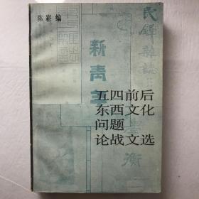 五四前后东西文化问题论战文选