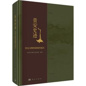 【正版新书】 贵安史迹 贵安文物资源调查报告 贵州省文物考古研究所 科学出版社