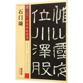 石门颂 毛笔书法 墨点字帖 编 新华正版