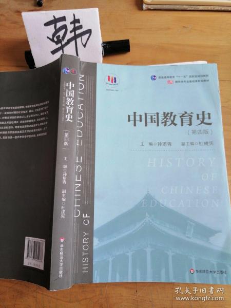 中国教育史（第四版）（教育类专业考研经典师范专业教材）