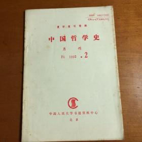 中国哲学史（复印报刊资料）1992年第2期