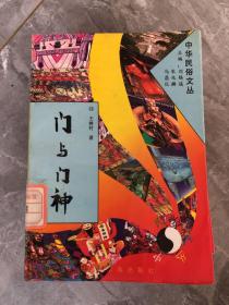 中华民俗文丛（水与水神、石与石神、妈祖信仰、玉皇大帝信仰、泰山娘娘信仰、炎帝神农信仰、中国民间神像、神秘的关东奇俗、门与门神、山与山神、八仙信仰、财神信仰、关公信仰、土地与城隍信仰、狐狸信仰之谜、花巫术之谜）共16册合售