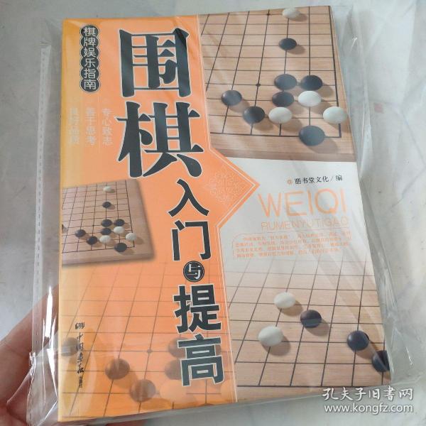 围棋入门与提高