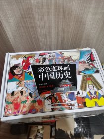 彩色连环画中国历史（全30册）