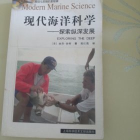 现代海洋科学：探索纵深发展