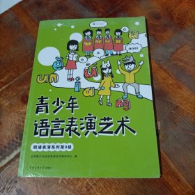 朗诵表演系列(第9级)青少年语言表演艺术.