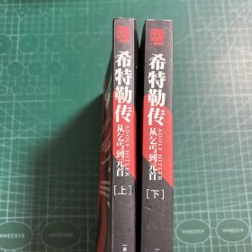 希特勒传（上下册）：从乞丐到元首