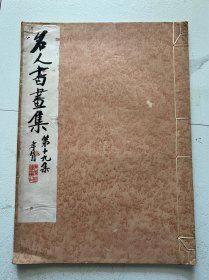 民国珂罗版画册：槟榔宣封面，民国11年商务印书馆初版，名人书画集，第19集，郑孝胥题签，8开一册全