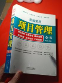 新编常用项目管理全书