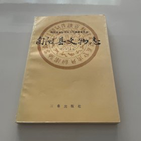 旬阳县文物志