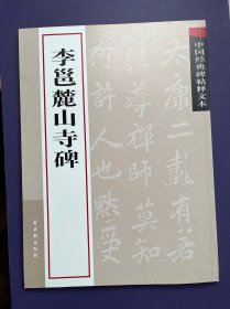 中国经典碑帖释文本之李邕麓山寺碑