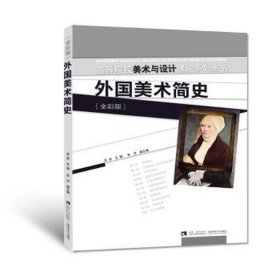 外国美术简史(全彩版)/高等院校美术与设计理论系列丛书 美术理论 编者:吕美 新华正版