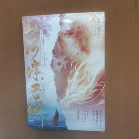 山河伴君侧（亲签本，晋江大神级作者拉棉花糖的兔子奇幻代表作，网络原名：修真界最后一条龙。新增番外《珍宝君行骗实录》！）