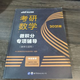 中公版·2021考研数学：微积分专项辅导·数学三适用