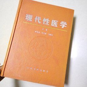 现代性医学