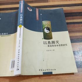 以易测天：黄道周易学思想研究