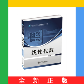 線性代數(shù)/21世紀(jì)普通高等教育規(guī)劃教材