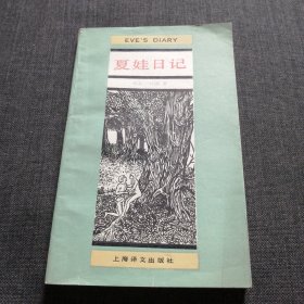 夏娃日记 马克吐温 上海译文出版社 鲁迅作小引，唐丰瑜即鲁迅笔名