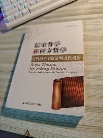 儒家哲学和西方哲学：它们的历史命运和当代相会