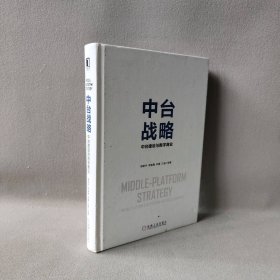 中台战略：中台建设与数字商业