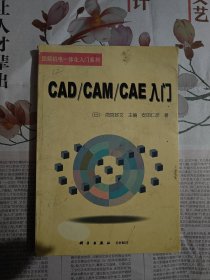 CAD/CAM/CAE入门（第2版）