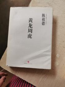 黄龙周虎