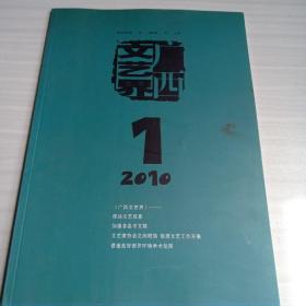 广西文艺界 2010-1