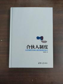 合伙人制度：以控制权为核心的顶层股权设计