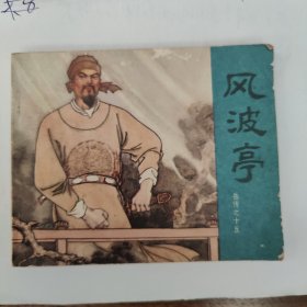 风波亭（岳传之十五）