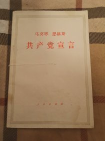 老共产党宣言，共产党宣言，马克思 恩格斯，人民出版社，1949年第一版，1971年辽宁第3次印刷，未删减。