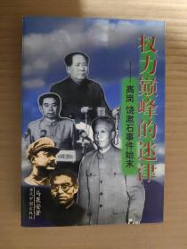 权力巅峰的迷津:高岗、饶漱石事件始末（有一页破损）