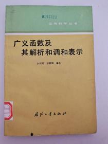 广义函数及其解析和调和表示  应用数学丛书 馆藏 李邦河 李雅卿 编著 国防工业出版社