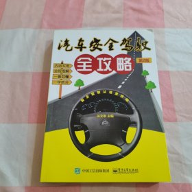 汽车安全驾驶全攻略（第2版）【内页干净】