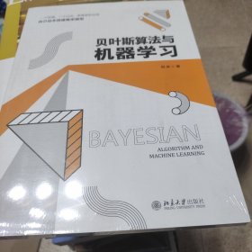 贝叶斯算法与机器学习 一个定律 一个公式 多维变形应用 搭建概率模型 刘冰著