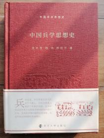 中国兵学思想史