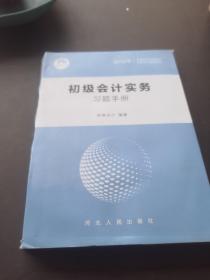 初级会计务习题手册