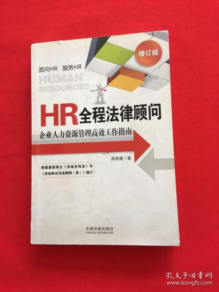 HR全程法律顾问：企业人力资源管理高效工作指南（增订版）