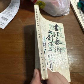 书法艺术的创作与欣赏