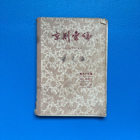京剧汇编（第九十五集）【 棒打薄情郎，燕子笺 】