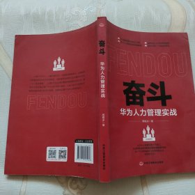 奋斗：华为人力管理实战