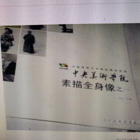 中央美术学院：素描全身像之一(20张)全