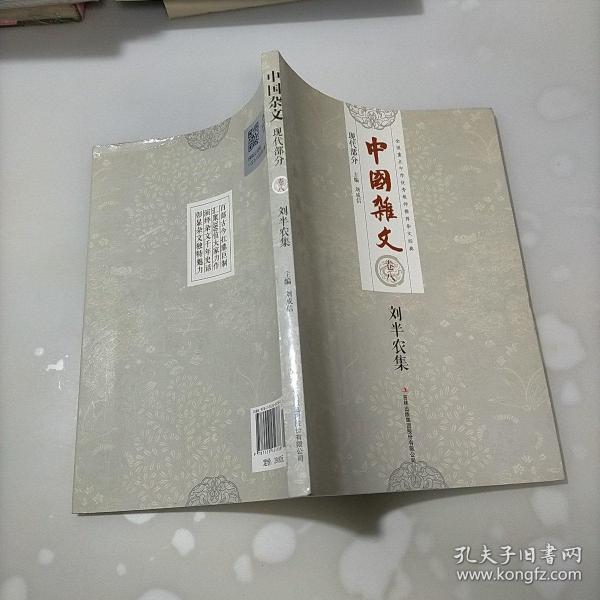 中国杂文（现代部分卷八）：刘半农集