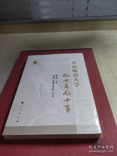 华南师范大学九十年九十事