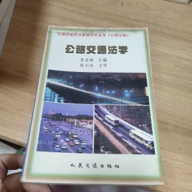 公路交通法學(xué)