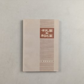 卡扎菲和利比亚