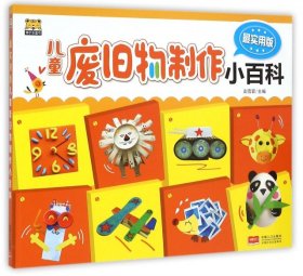 最实用版儿童废旧物制作小百科彭雪霏9787510132346