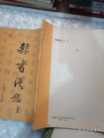 中国书画函授大学 书法教材